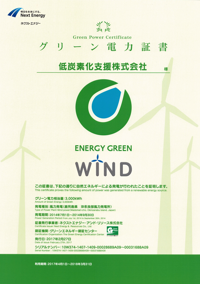 グリーン電力証書2017年度.png
