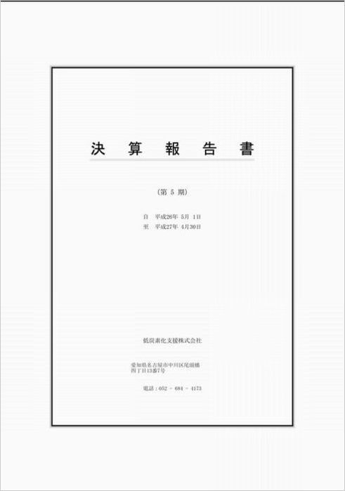 決算書かがみ（第5期）.jpg