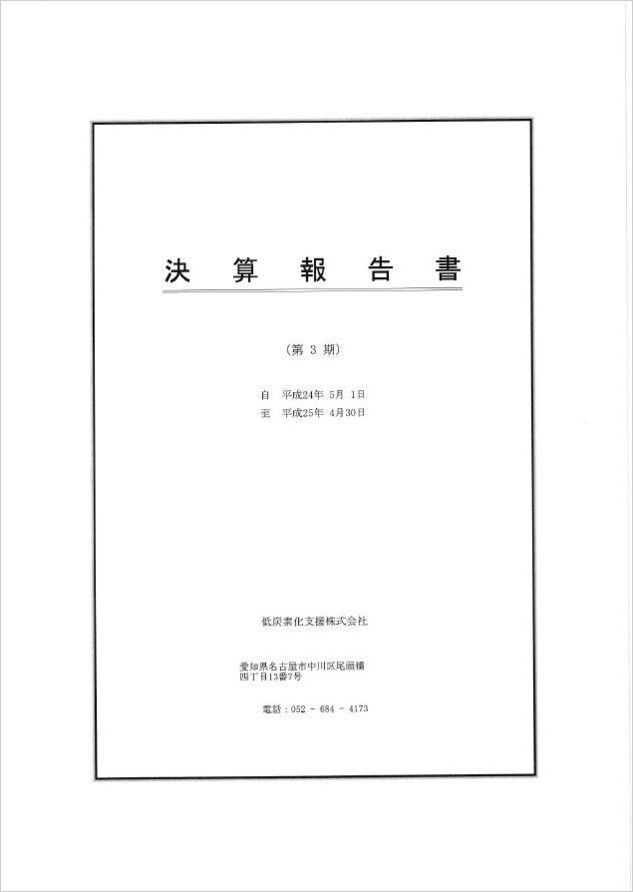 決算報告書3期