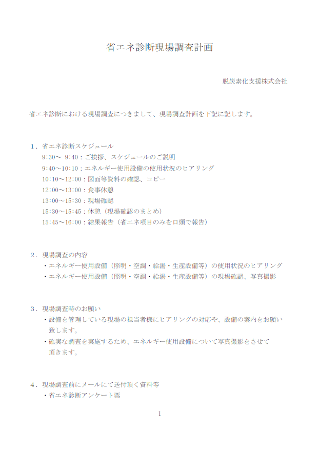 省エネ診断現場調査計画20220121.png