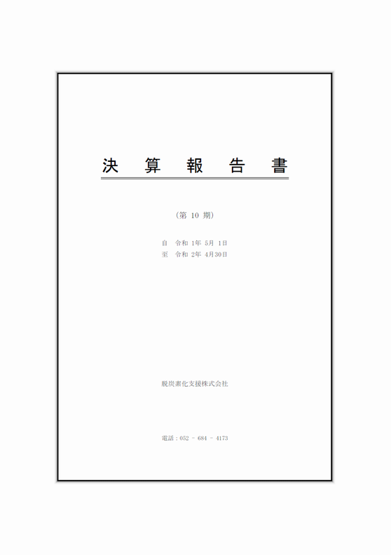 10期決算書.png