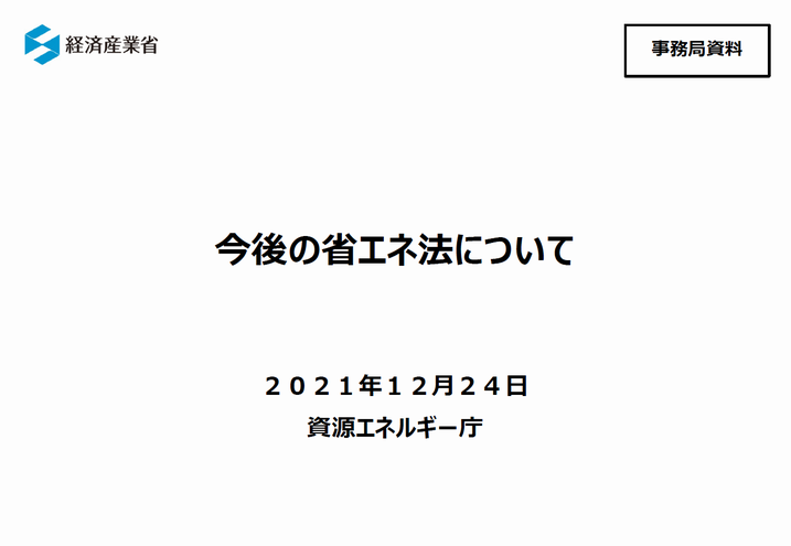 今後の省エネ法について2.png