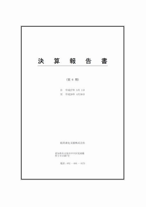 決算公告6期.jpg