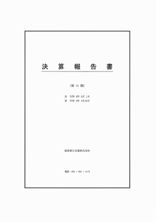 決算書（11期）20210629.png
