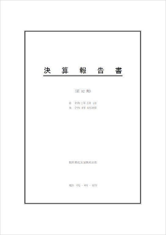 12期決算書表紙.jpg