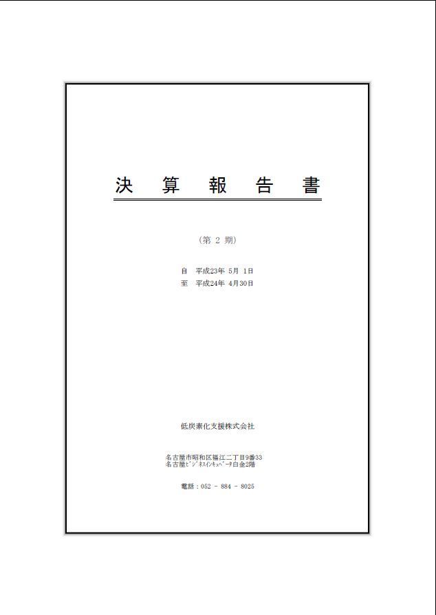 決算報告書2期