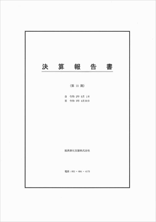 決算書（11期）20210629.png