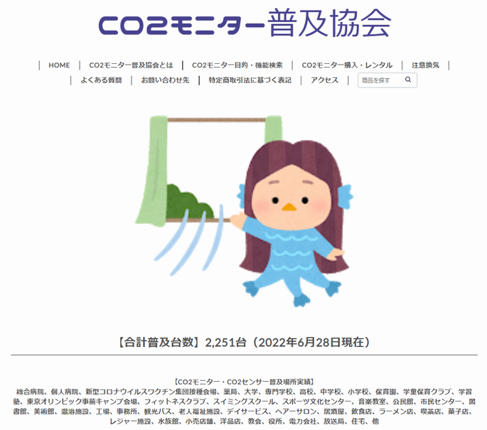 CO2モニター普及協会20220721.png