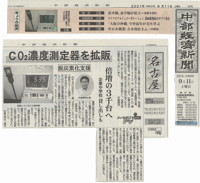 中部経済新聞20210912-s.png