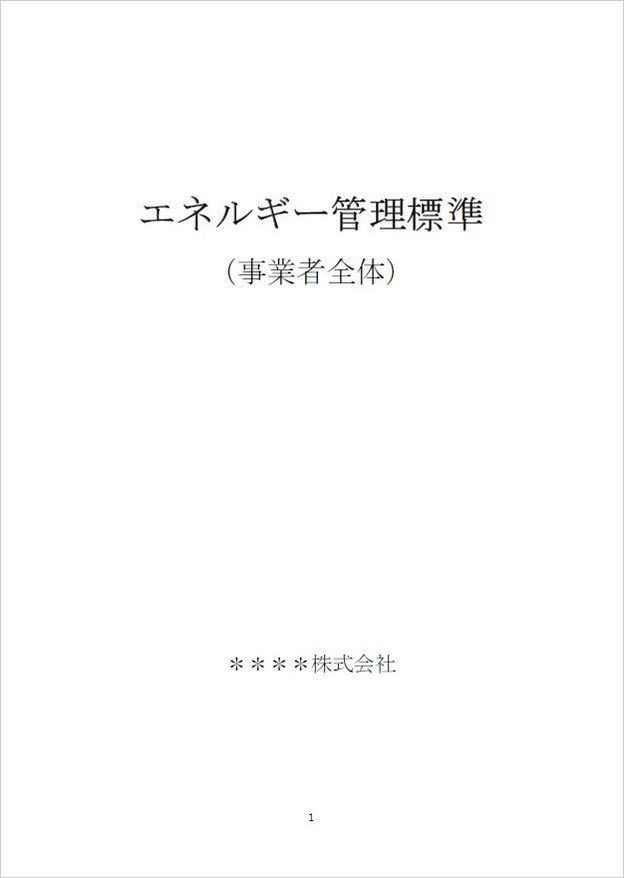 エネルギー管理標準事業者全体表紙.jpg