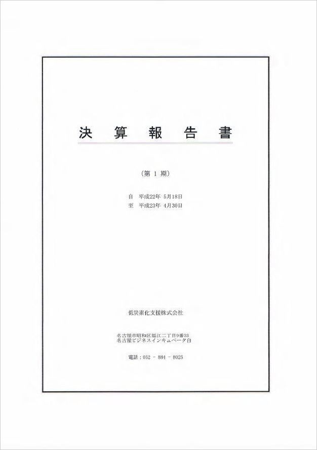 決算報告書1期