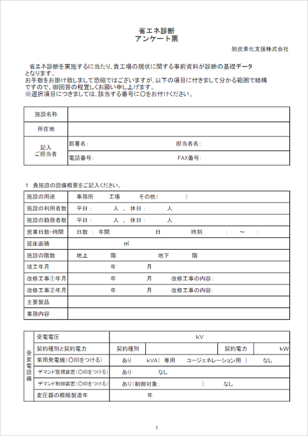 省エネ診断アンケート票20220121.png