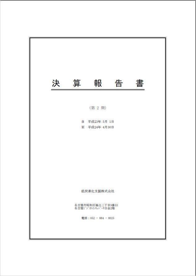 決算報告書2期