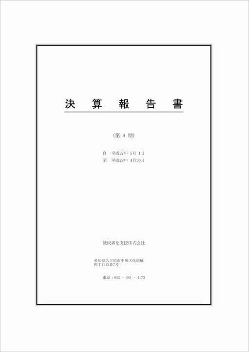 決算公告6期.jpg