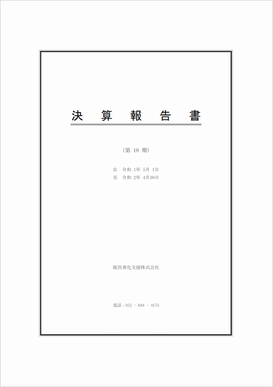 10期決算書.png