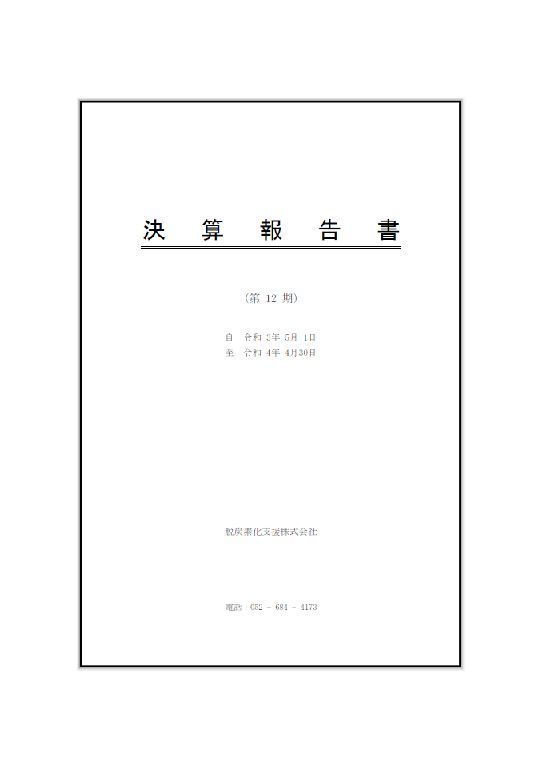 12期決算書表紙.jpg