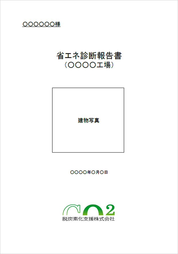 省エネ診断報告書例20220121.png