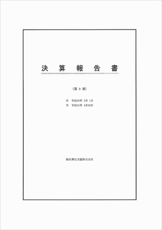 9期決算書.png