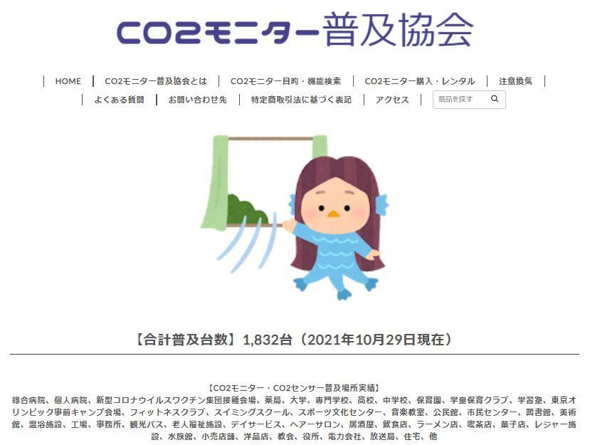 CO2モニター普及協会20211101-s.jpg