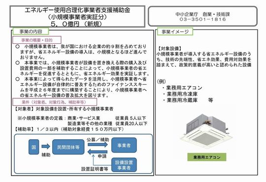 エネルギー使用合理化事業者支援補助金（小規模事業者実証分）（平成25年度）.jpg
