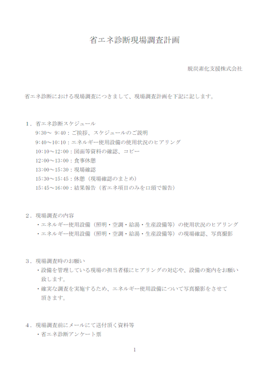省エネ診断現場調査計画20220121.png