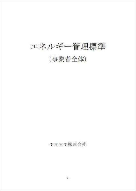 ビルのエネルギー管理と省エネ法: 「定期報告書」「中長期計画書