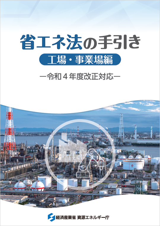 3分でわかる改正省エネ法（2023年4月新制度施行）