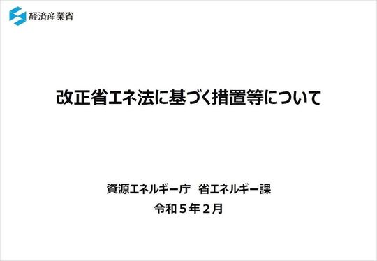 2022年改正省エネ法（2023年施行エネルギーの使用の合理化及び非